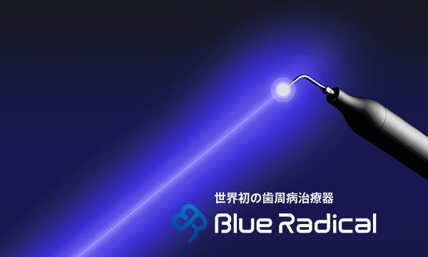 世界初の歯周病治療器　Blue Radical