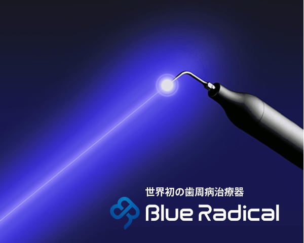 世界初の歯周病治療器　Blue Radical