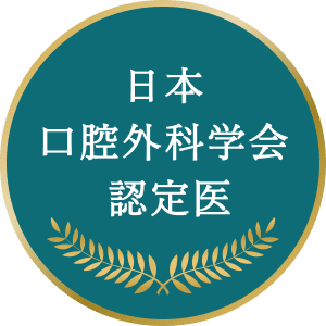 日本口腔外科学会認定医