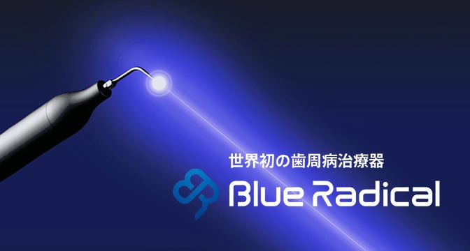 ブルーラジカル