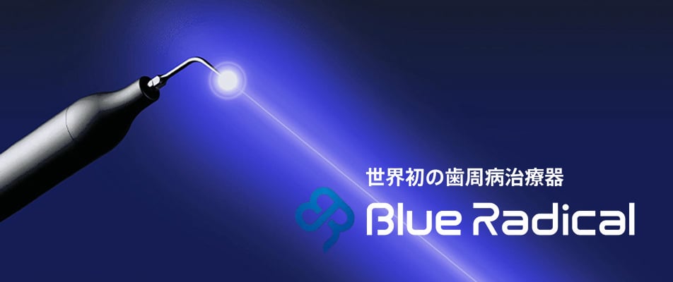 ブルーラジカル