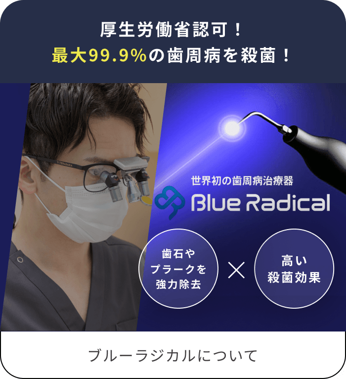ブルーラジカル