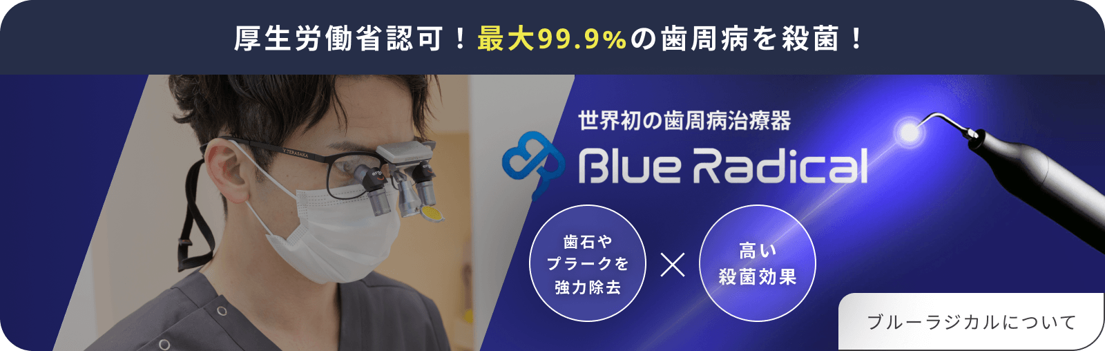 ブルーラジカル